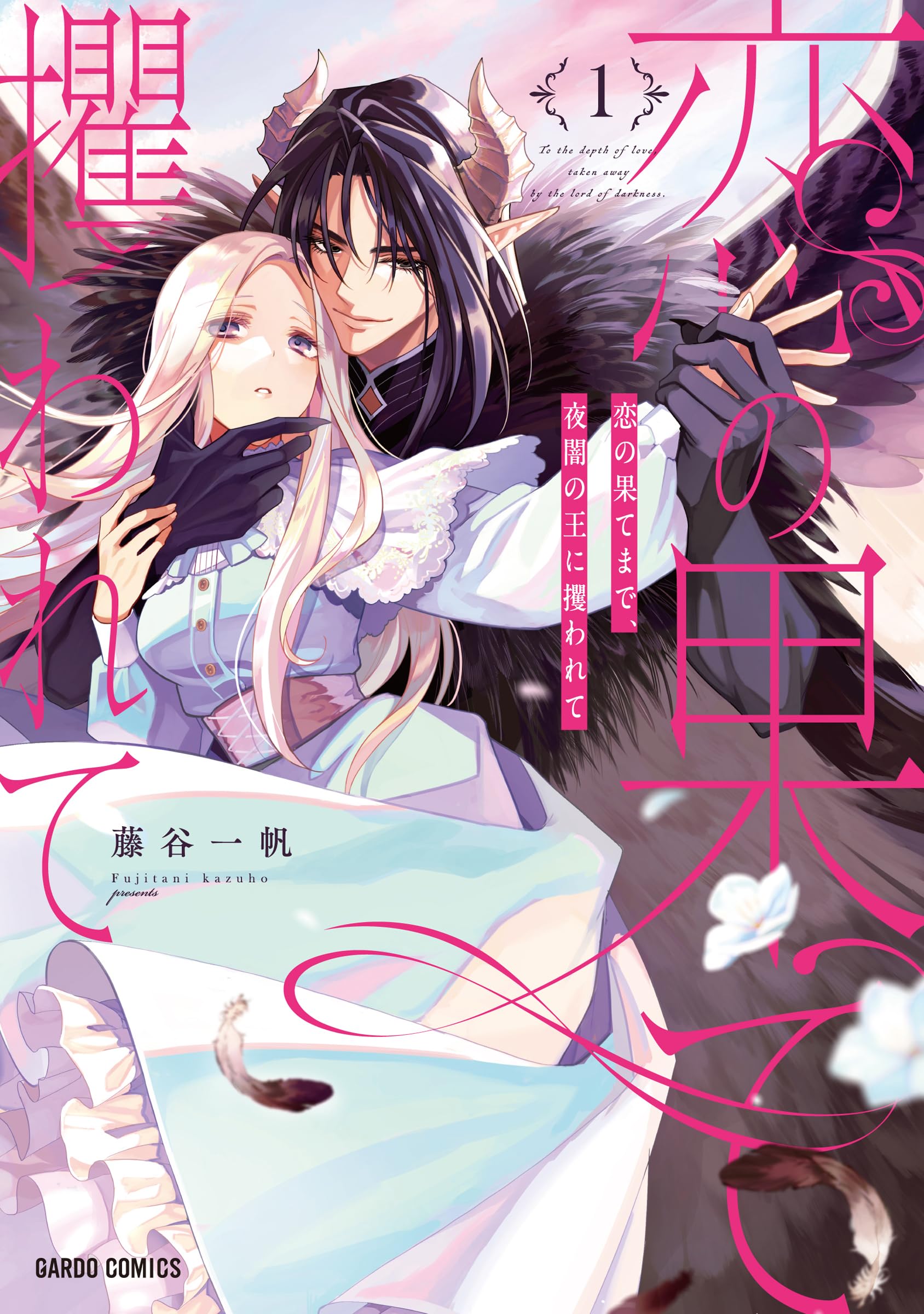 恋の果てまで、夜闇の王に攫われて 1 (ガルドコミックス) | 藤谷一帆