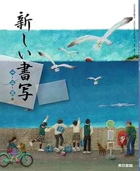 新しい書写 一・二・三年 [令和3年度] (中学校国語科書写用 文部
