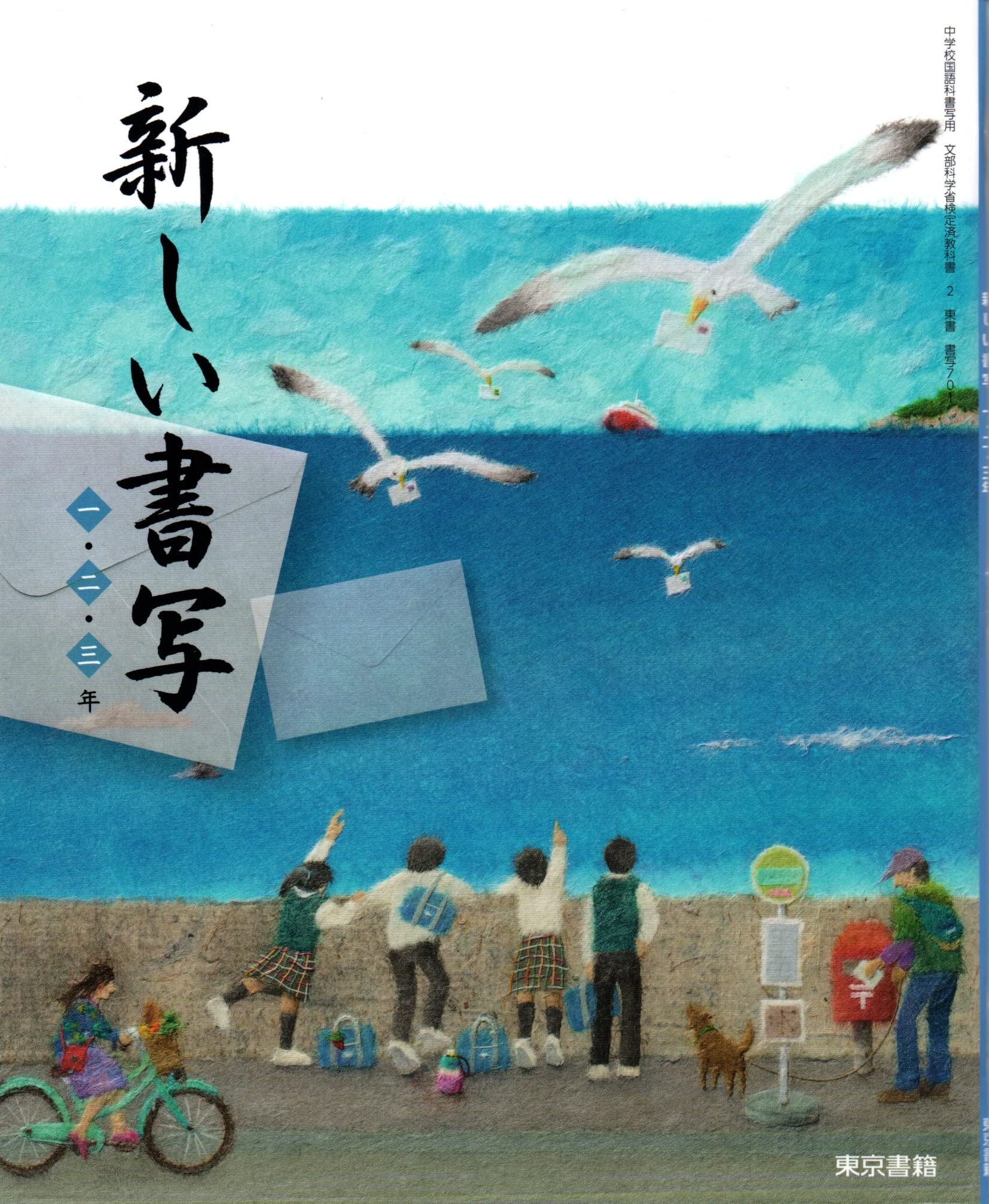新しい書写 一・二・三年 [令和3年度] (中学校国語科書写用 文部科学省