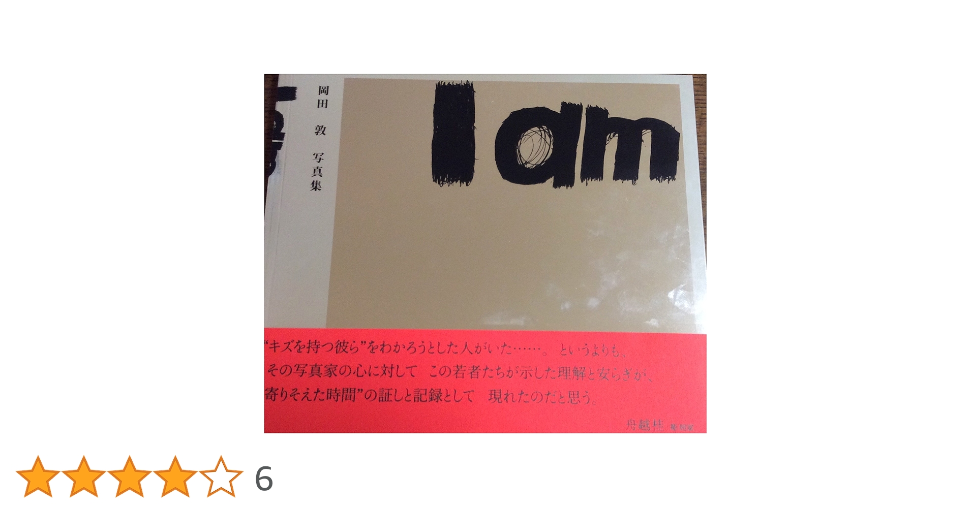 【美品】岡田敦「I am 岡田敦写真集」 2007年［初版］絶版 Amazon.co.jp: I am : 岡田 敦: 本