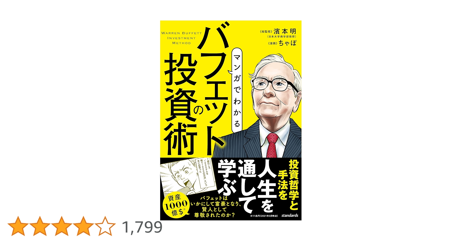 バフェット投資術 Amazon.co.jp: マンガでわかる バフェットの投資術（SIB） eBook