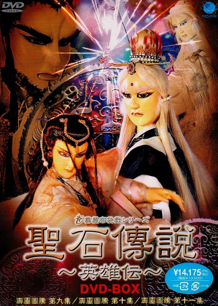 DVD　聖石傳説 英雄伝　全３巻 Amazon.co.jp: 聖石傳説 英雄伝(3) [DVD] : DVD