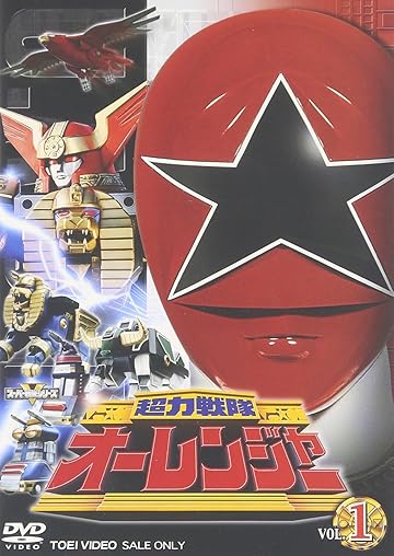 超力戦隊オーレンジャー