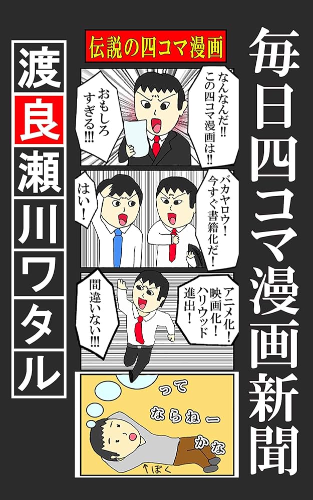 Amazon.co.jp: 毎日四コマ漫画新聞 eBook : 渡良瀬川ワタル