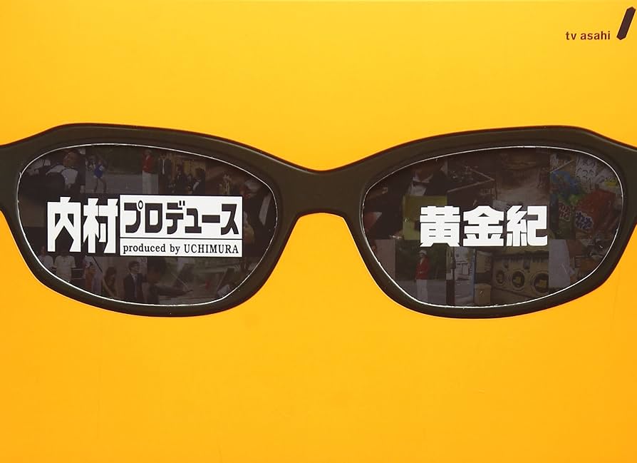 【希少】内村プロデュースDVD 黄金紀＋熟成紀6本 特典付 Amazon.co.jp: 内村プロデュース ~黄金紀 [DVD] : 内村光良/他: DVD