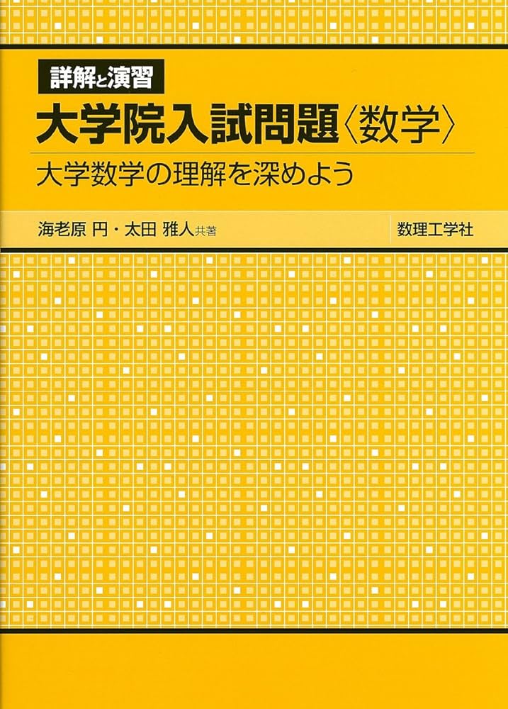 詳解と演習大学院入試問題〈数学〉: 大学数学の理解を深めよう