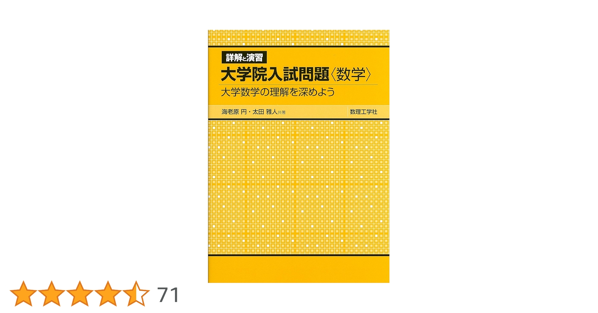 演習 大学院入試問題 [数学] I <第3版> 演習大学院入試問題［数学］I ＜第3版＞ - 株式会社サイエンス社