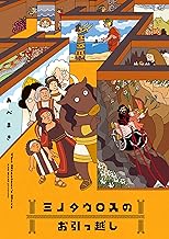 ミノタウロスのお引っ越し (ビームコミックス)