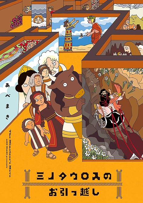 『ミノタウロスのお引っ越し』の表紙イラスト 電子書籍 漫画