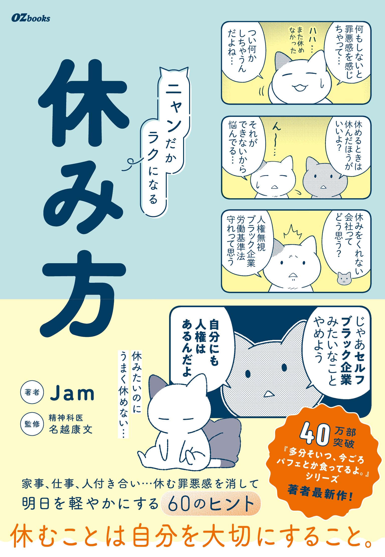 ニャンだかラクになる休み方 (OZbooks) | Jam, 精神科医・名越康文 |本