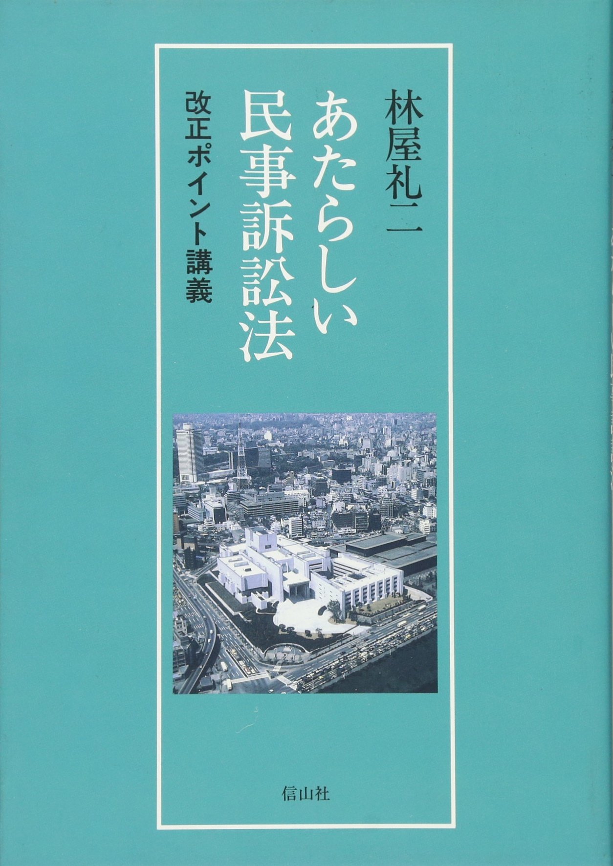 あたらしい民事訴訟法: 改正ポイント講義 | 林屋 礼二 |本 | 通販 | Amazon