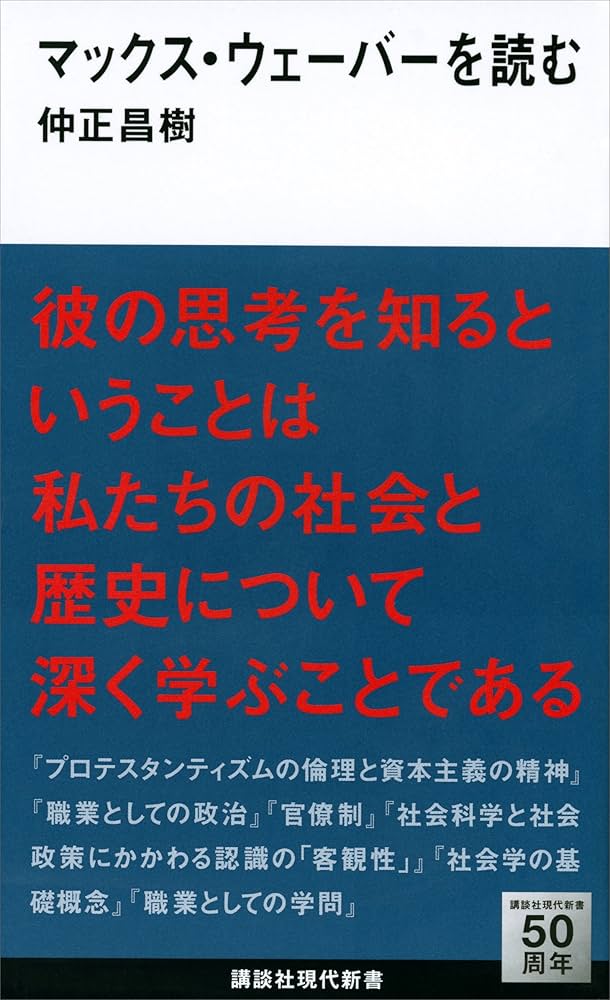 Amazon.co.jp: マックス・ウェーバーを読む (講談社現代新書