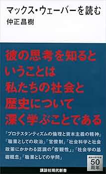 マックス・ウェーバー「遺稿集 経済と社会」【ドイツ語】 Amazon.co.jp: マックス・ウェーバーを読む (講談社現代新書