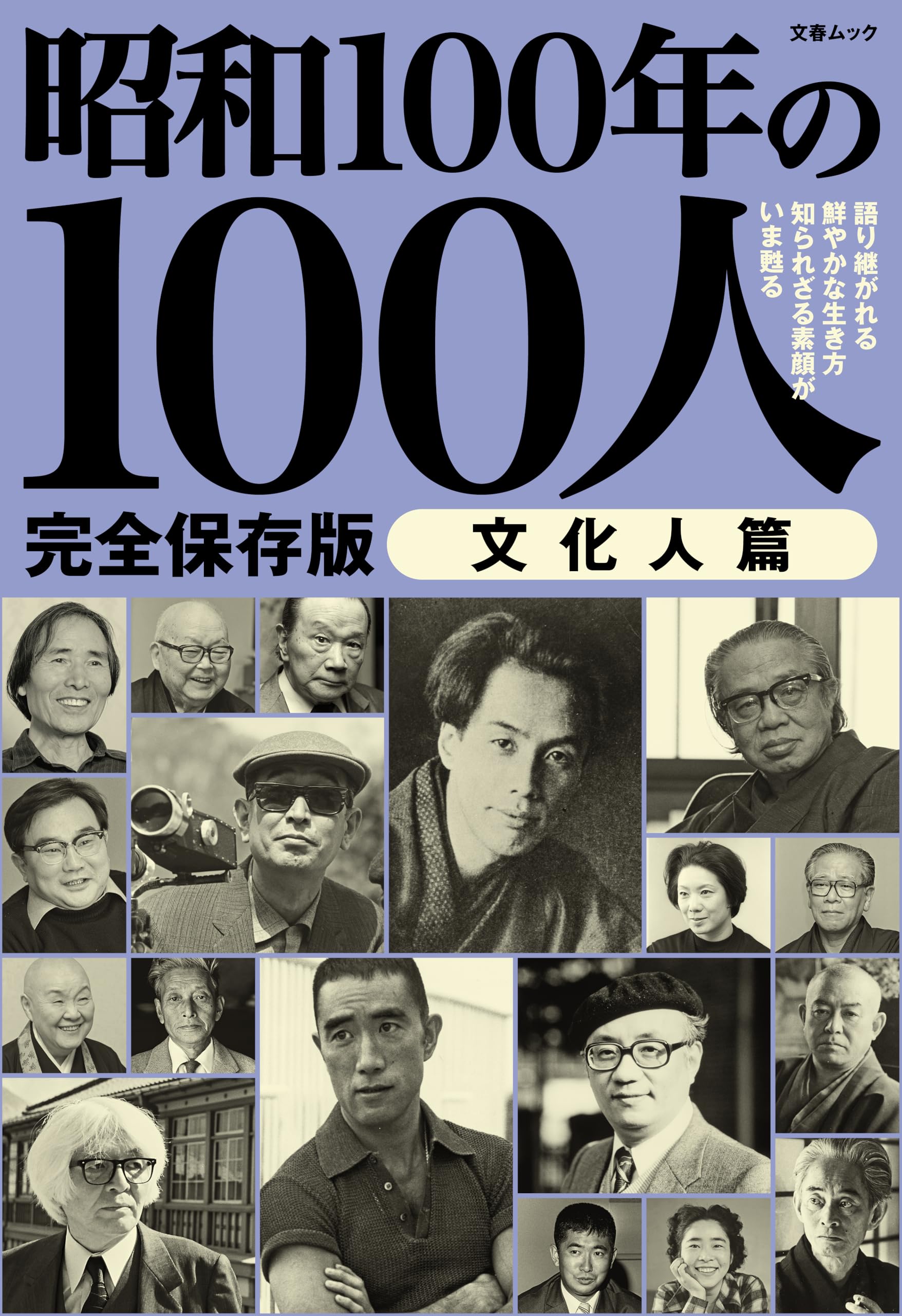 Amazon.co.jp: 昭和100年の100人 文化人篇: 文春ムック : 文藝春秋: 本