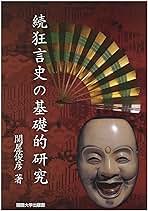 【中古】狂言史の基礎的研究 (研究叢書143)／関屋俊彦／和泉書院 狂言史の基礎的研究 (研究叢書143)／関屋俊彦／和泉書院