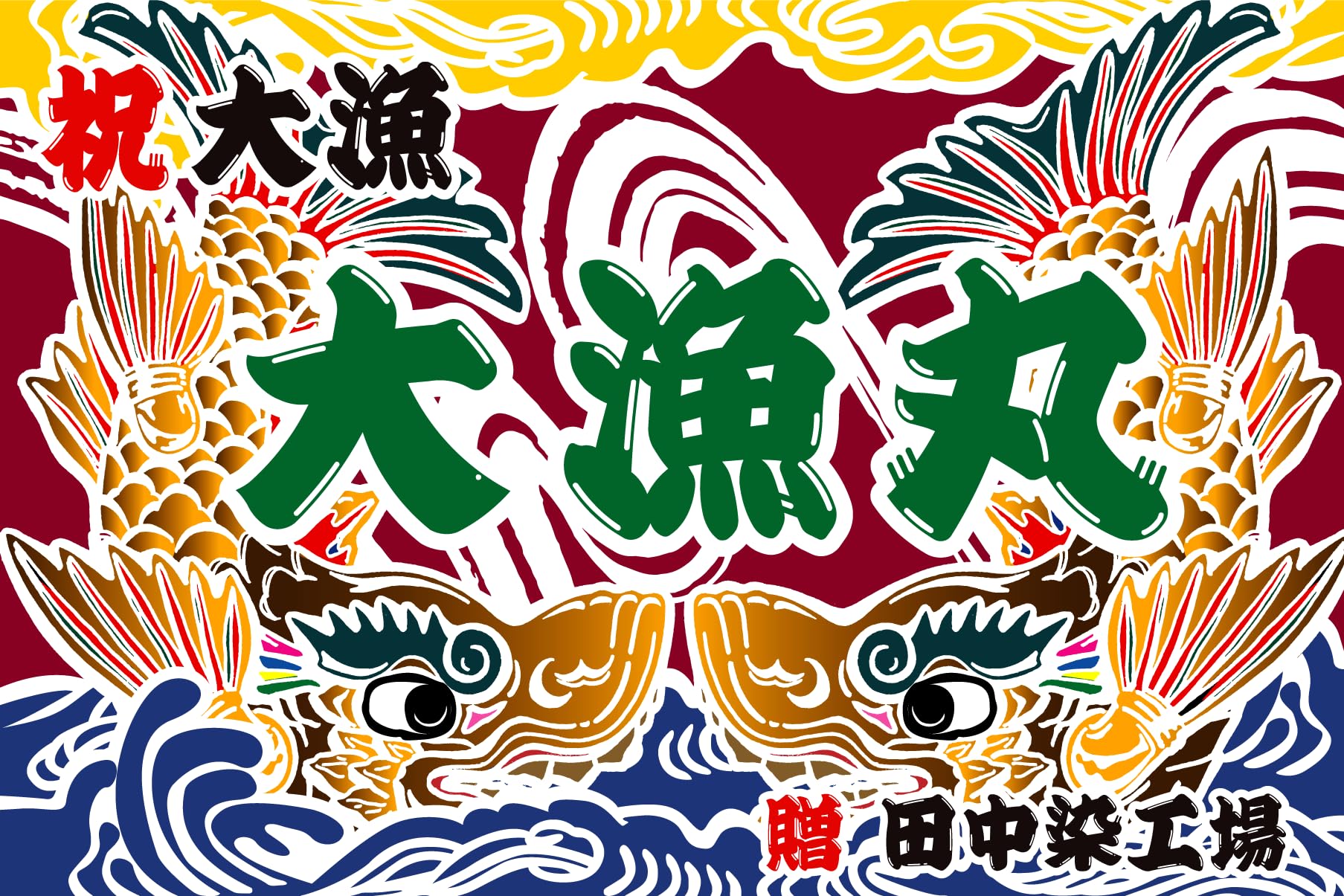 大漁旗 受注生産オリジナル大漁旗（鶴亀） 1枚 - 千葉県銚子市