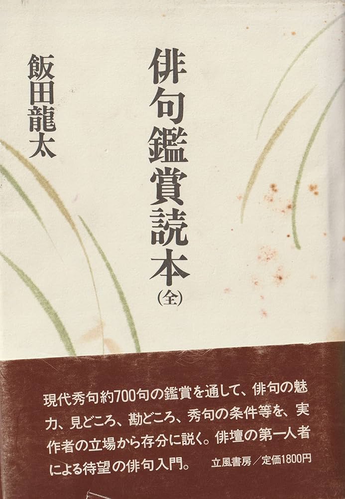 俳句鑑賞読本 春夏篇 Amazon.co.jp: 俳句鑑賞読本 : 飯田 龍太: 本