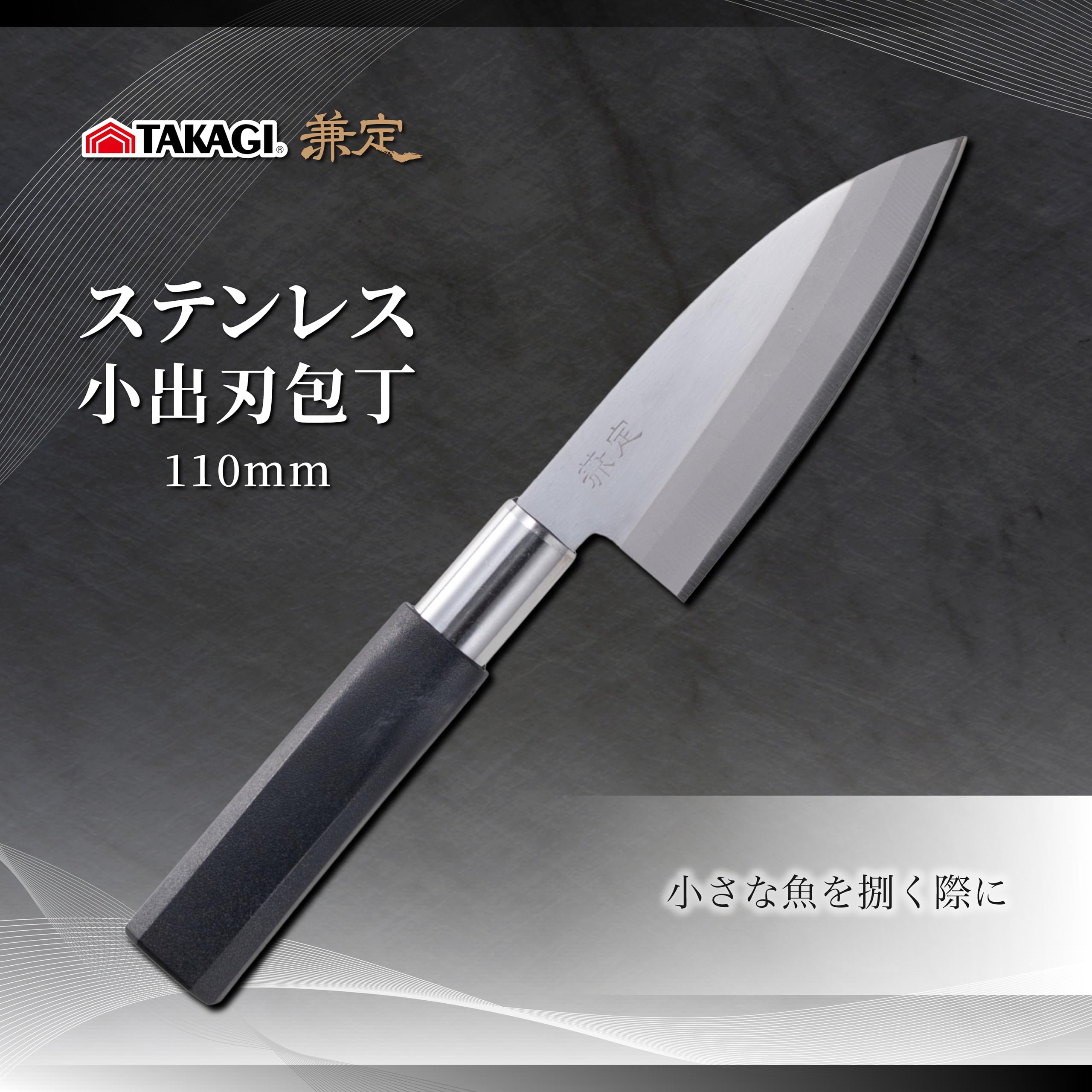Amazon｜高儀 小出刃包丁 ステンレス 和包丁 110mm 兼定 魚 鋼 日本製