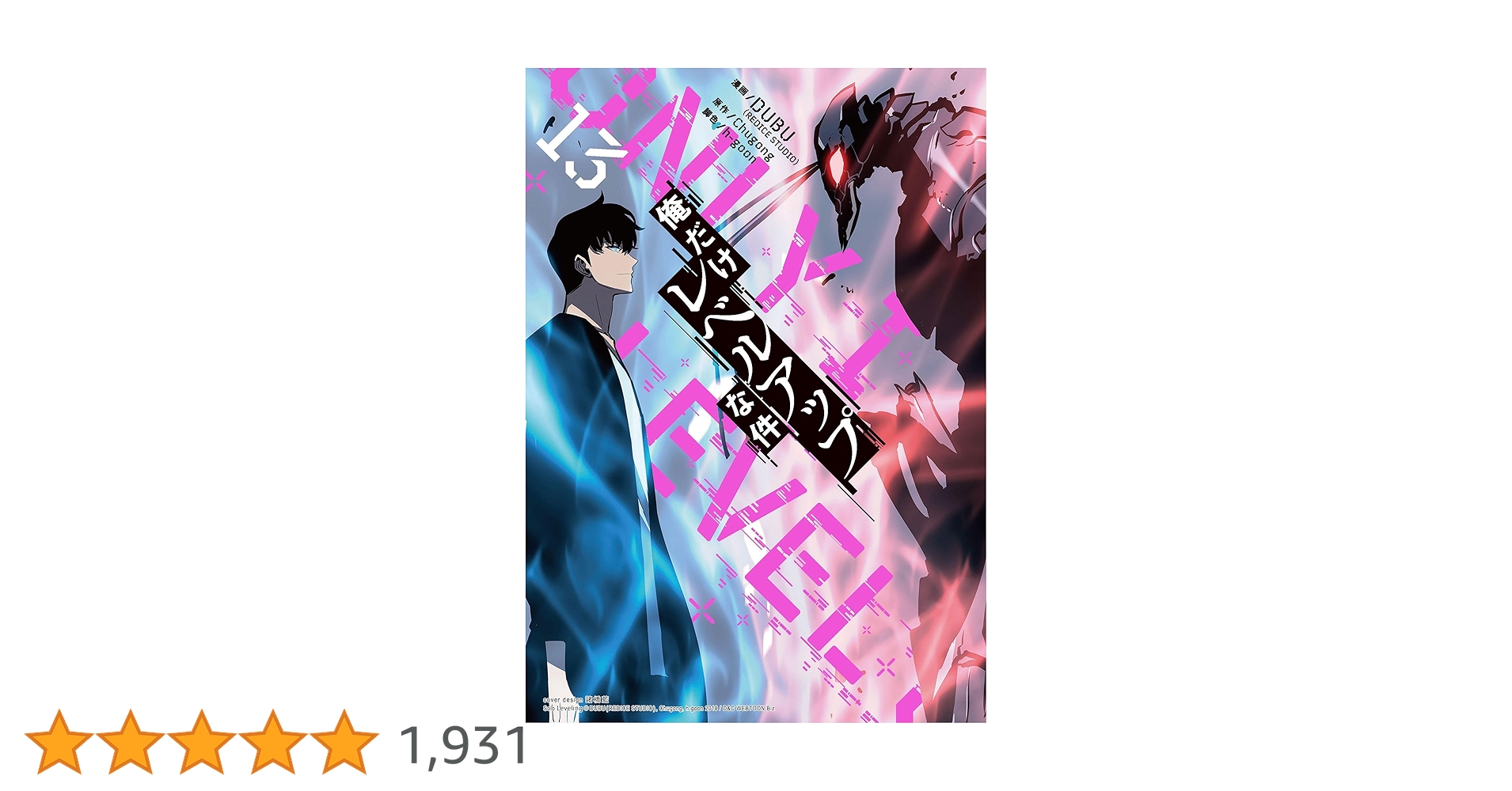 俺だけレベルアップな件 13 (piccomics) | DUBU(REDICE STUDIO