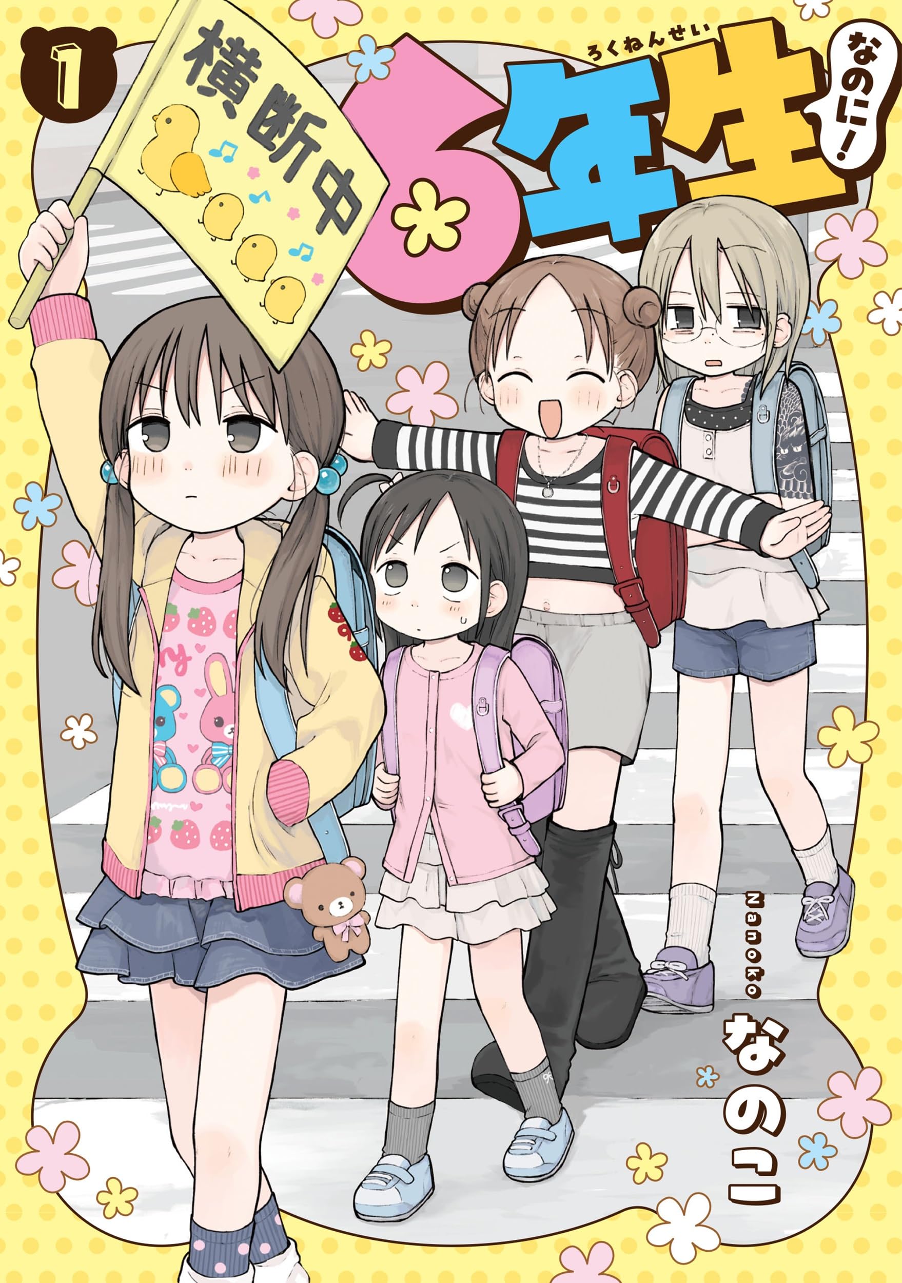 Amazon.co.jp: 6年生なのに!(1) (ガンガンコミックスpixiv) : なのこ: 本