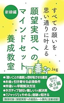 Amazon.co.jp: 願望実現へのマインドセット養成教室【新緑編