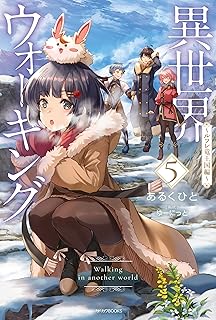 異世界ウォーキング ５　～ルフレ竜王国編～ (カドカワBOOKS)