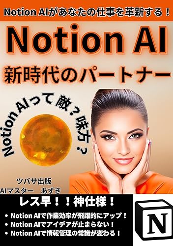 Notion AIshinjidainopartner: Notion AItte TekiMikata (NotionAIBooks) (Japanese Edition)