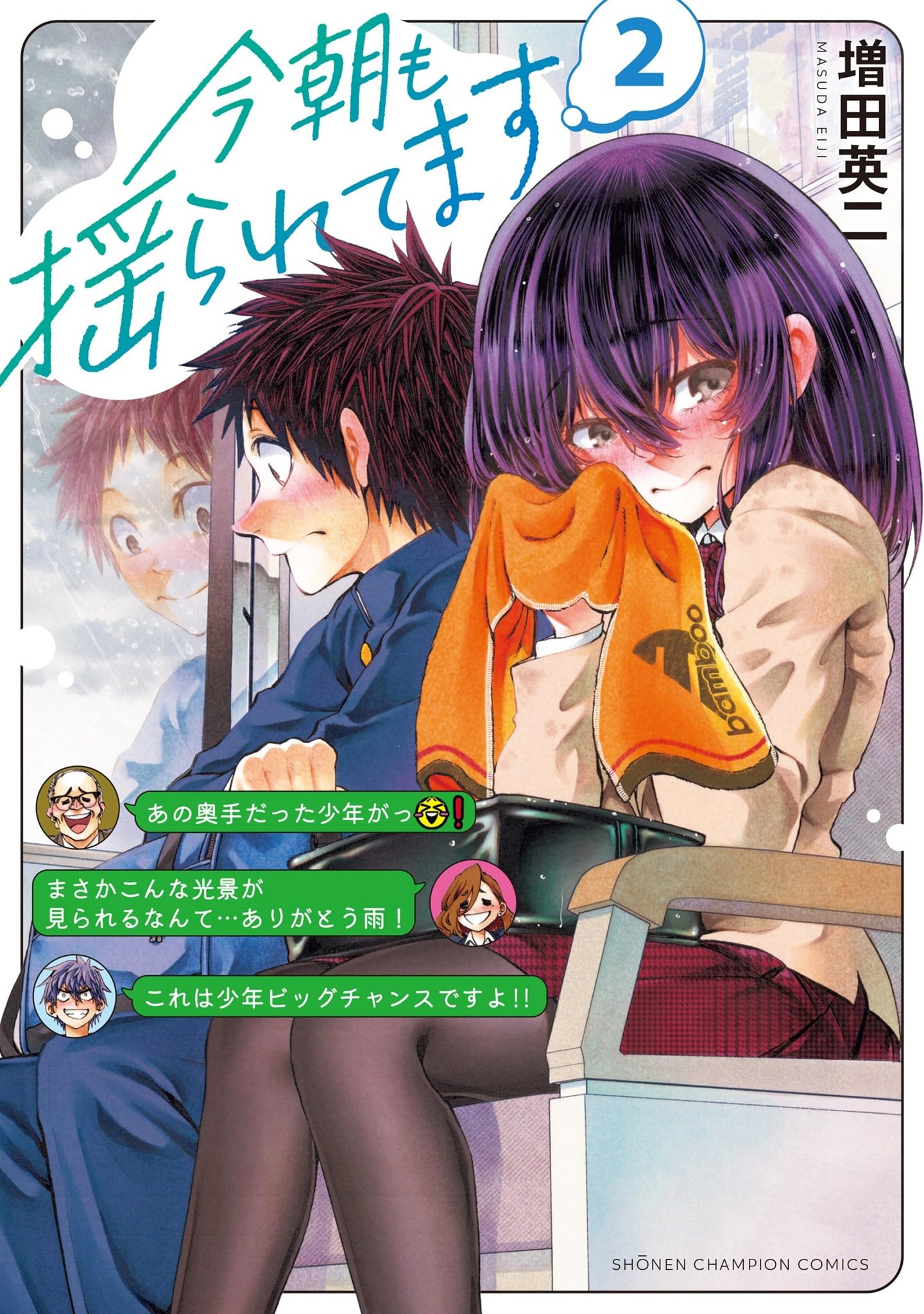 今朝も揺られてます 1 増田英二 直筆イラスト入りサイン本 新品未読品 特典付3 第一・第三土曜は更新日／ 「今朝も揺られてます」有料版13話