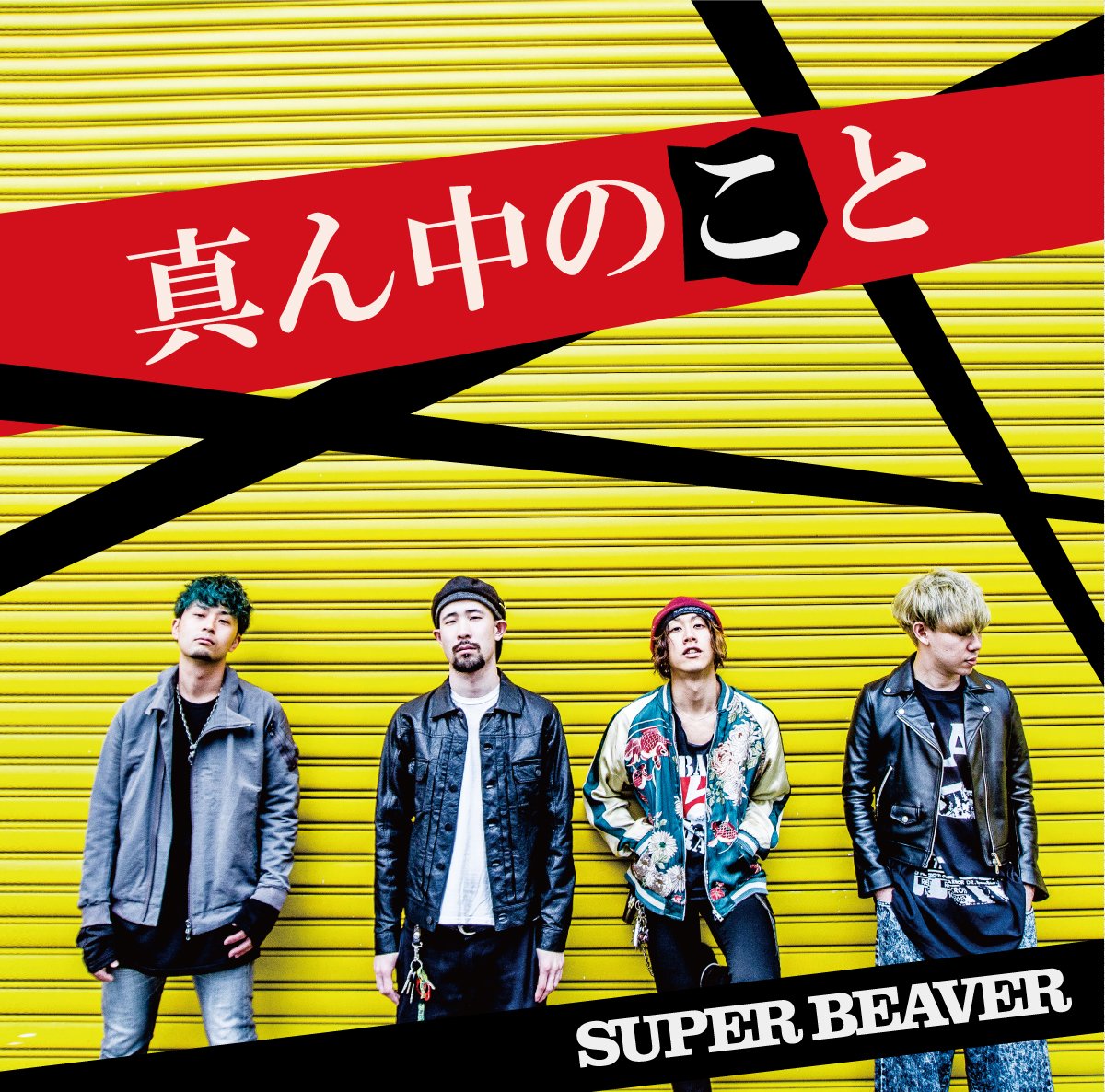 Amazon.co.jp: 真ん中のこと (通常盤): ミュージック