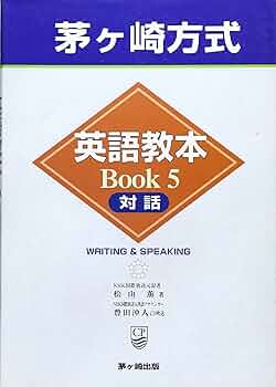 茅ヶ崎方式英語教本BOOK 5 | 松山 薫 |本 | 通販 | Amazon