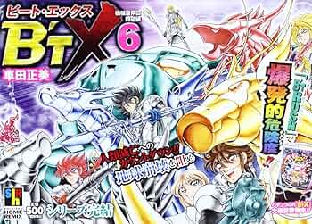 Amazon.co.jp: ビート・エックス 6 機械皇帝の野望編 (SHUEISYA HOME