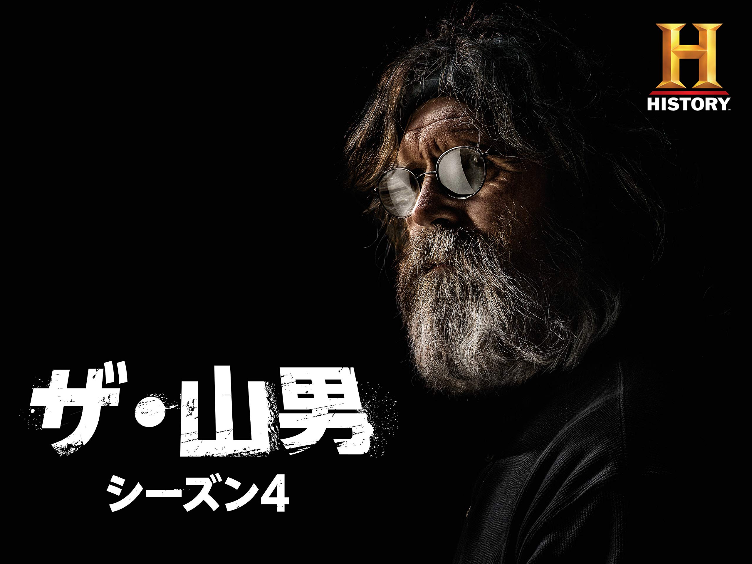 Amazon Co Jp ザ 山男 シーズン4 吹替版 を観る Prime Video