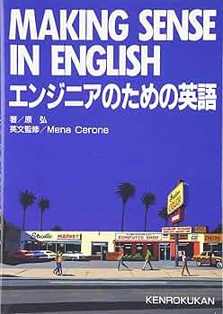 Amazon.co.jp: エンジニアのための英語: Making sense in