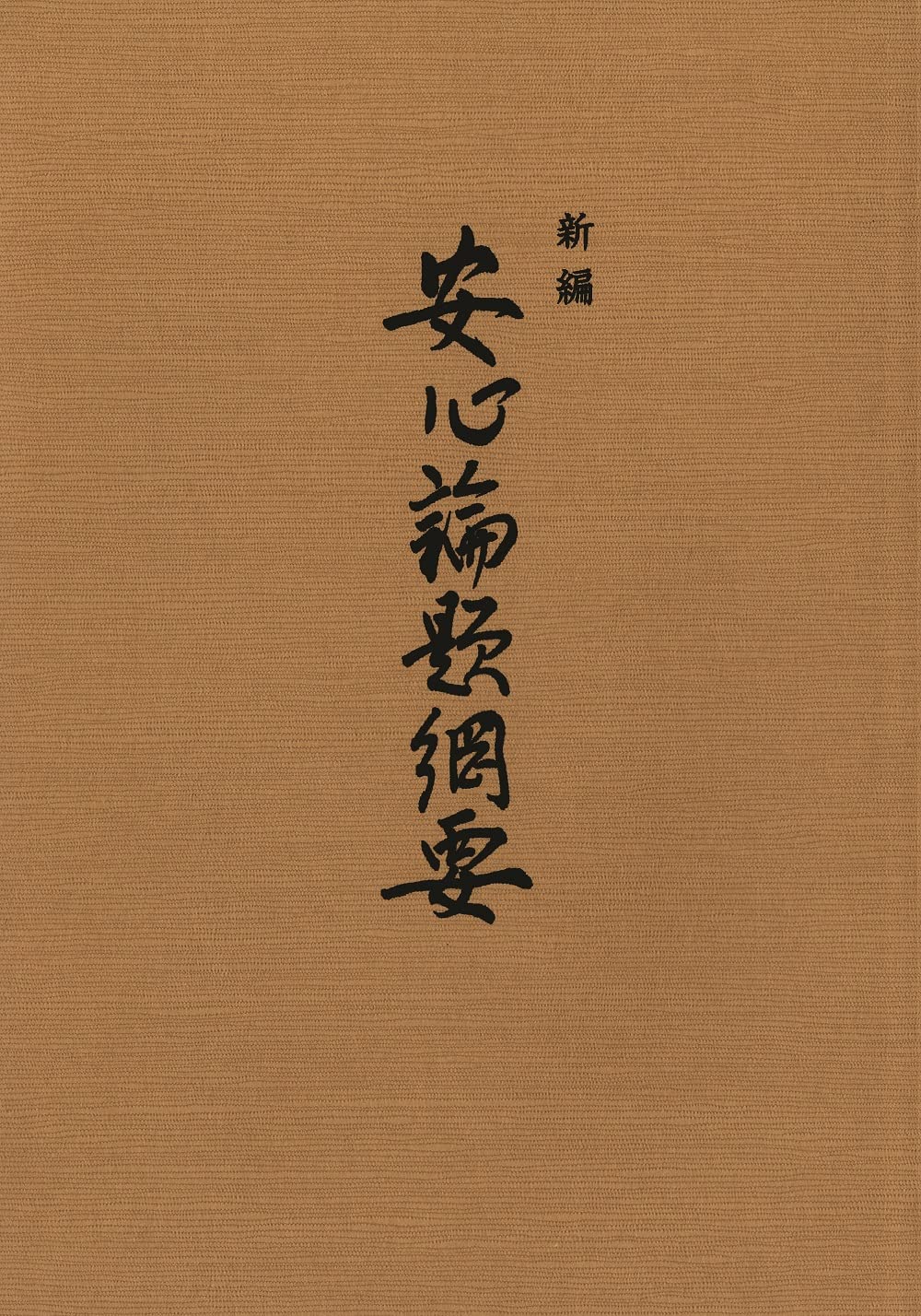 ■講座 真宗の安心論題 　桐渓順忍 　教育新潮社 □講座 真宗の安心論題 桐渓順忍 教育新潮社 講座真宗の安心