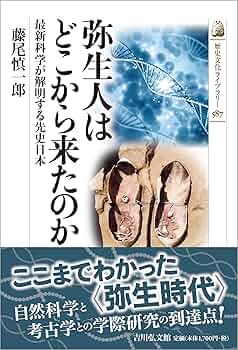 弥生人はどこから来たのか: 最新科学が解明する先史日本 (587