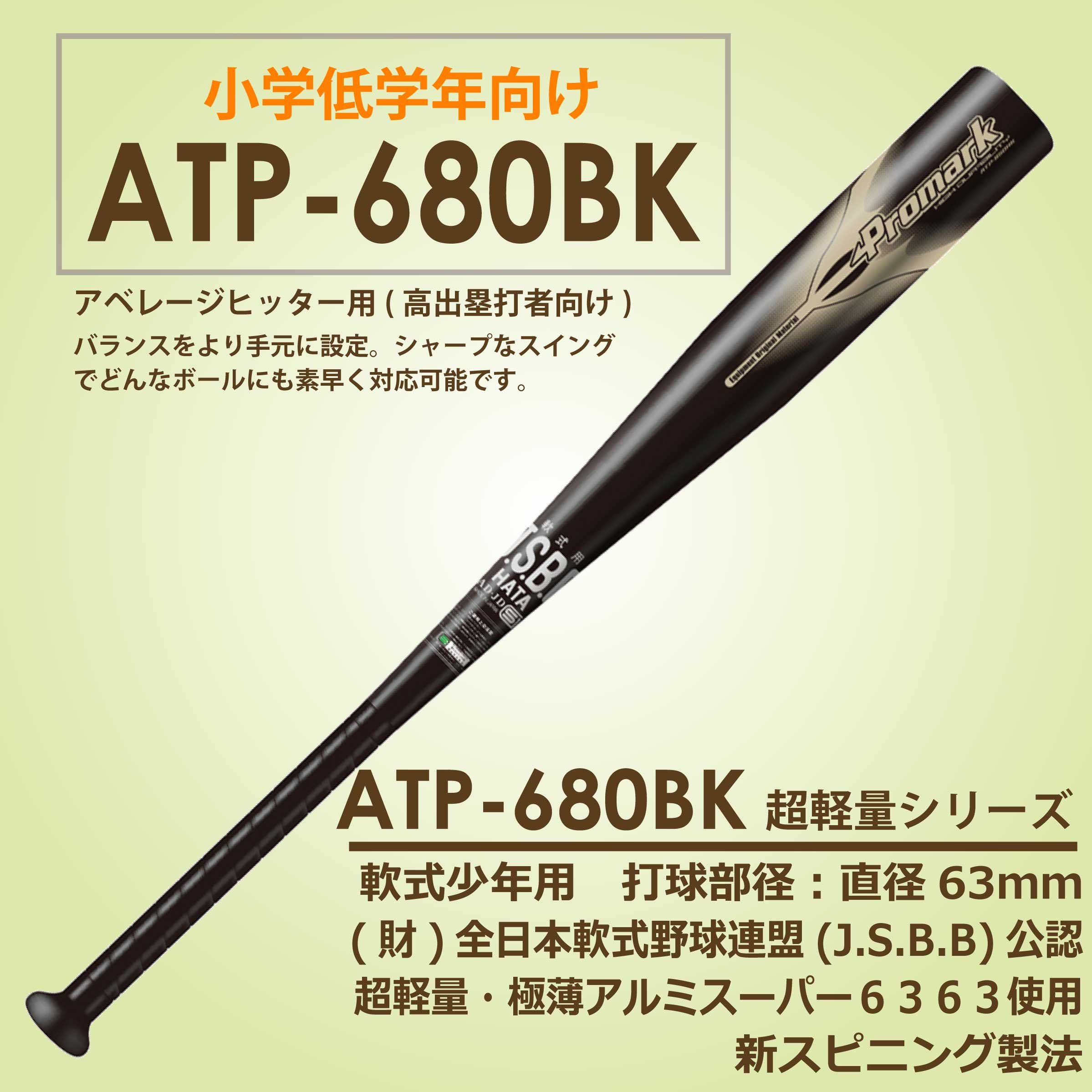 Amazon | プロマーク 軟式一般用 アルミバット 68cm ATP-680 BK