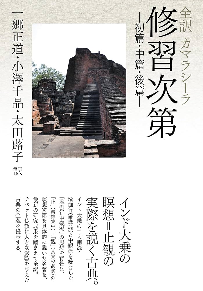 Amazon.co.jp: 全訳 カマラシーラ 修習次第ー初篇・中篇・後篇ー