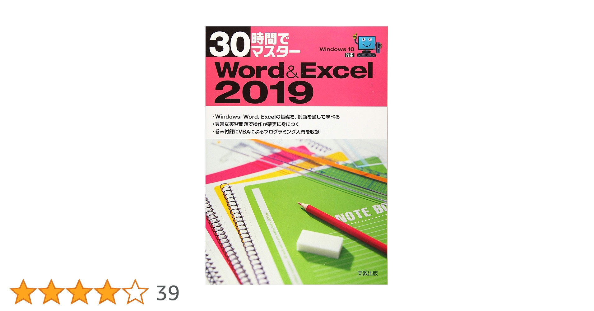 30時間でマスター Word&Excel2019 | 実教出版企画開発部 |本 | 通販 30時間でマスター Word&Excel2019 | 実教出版企画開発部 |本 | 通販