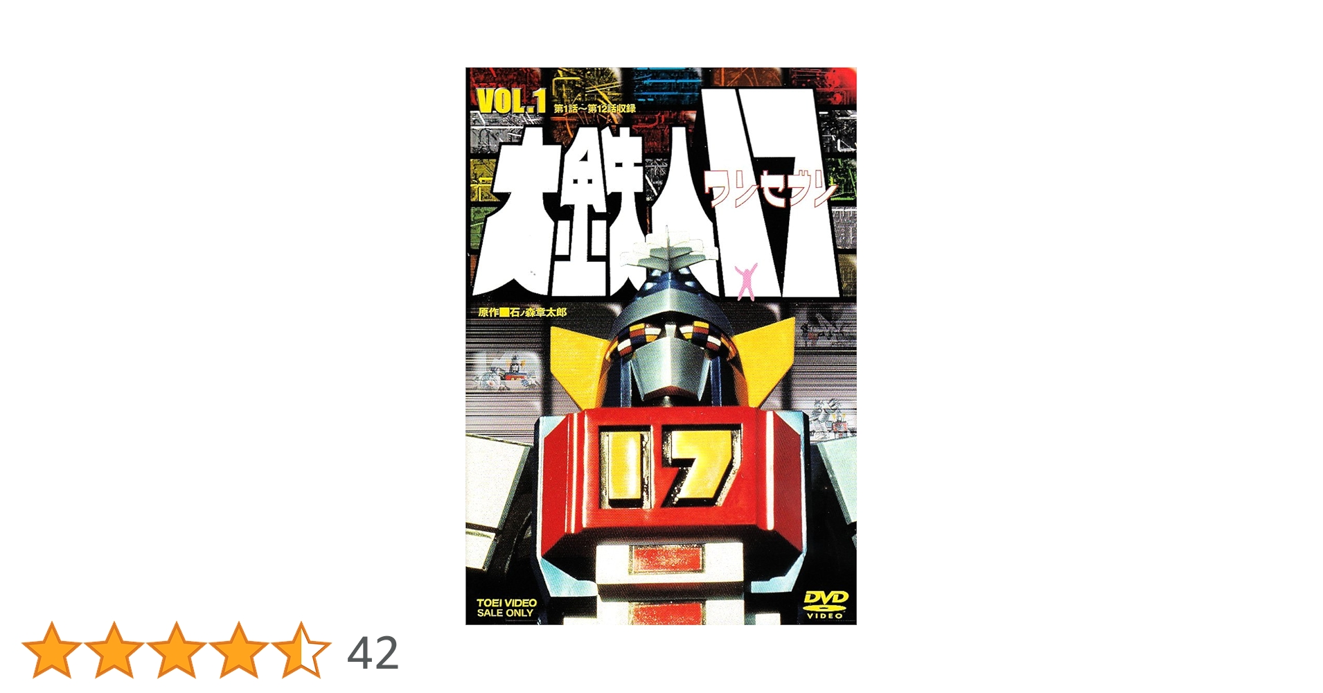 Amazon.co.jp: 大鉄人17 VOL.1 [DVD] : 特撮(映像), 神谷政浩
