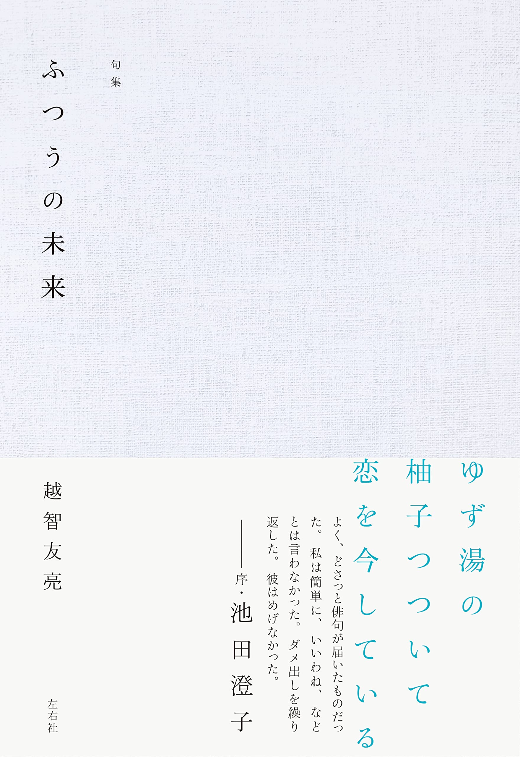 ふつうの未来 | 越智友亮 |本 | 通販 | Amazon