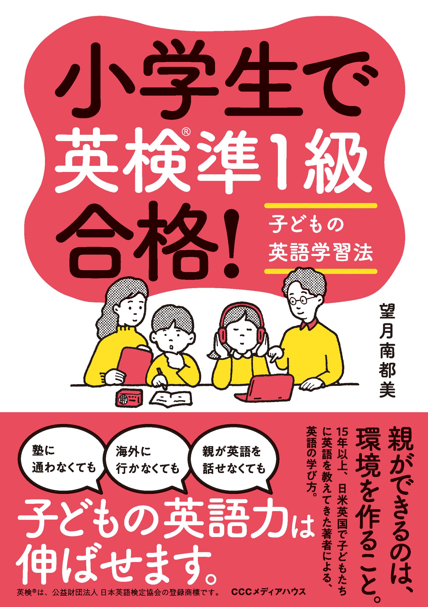 小学生で英検®準1級合格! 子どもの英語学習法 | 望月南都美 |本 | 通販