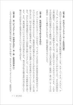 デジタル経済と税 AI時代の富をめぐる攻防 | 森信 茂樹 |本