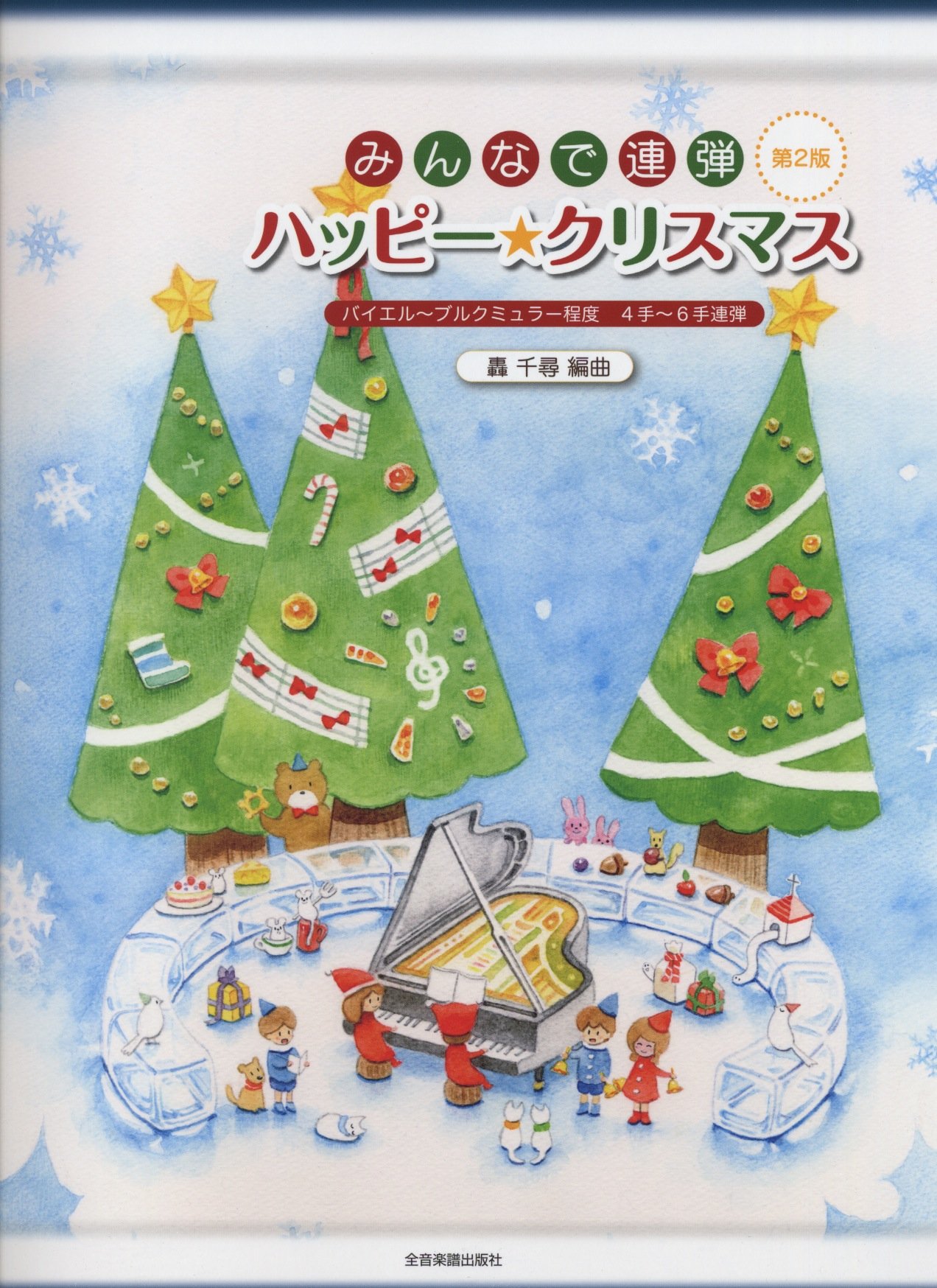 ピアノ連弾 初級 みんなで連弾 ハッピー クリスマス4手 6手連弾 第2版 轟 千尋 本 通販 Amazon ピアノ連弾 初級 みんなで連弾 ハッピー クリスマス4手 6手連弾 第2版 轟 千尋 本 通販 Amazon