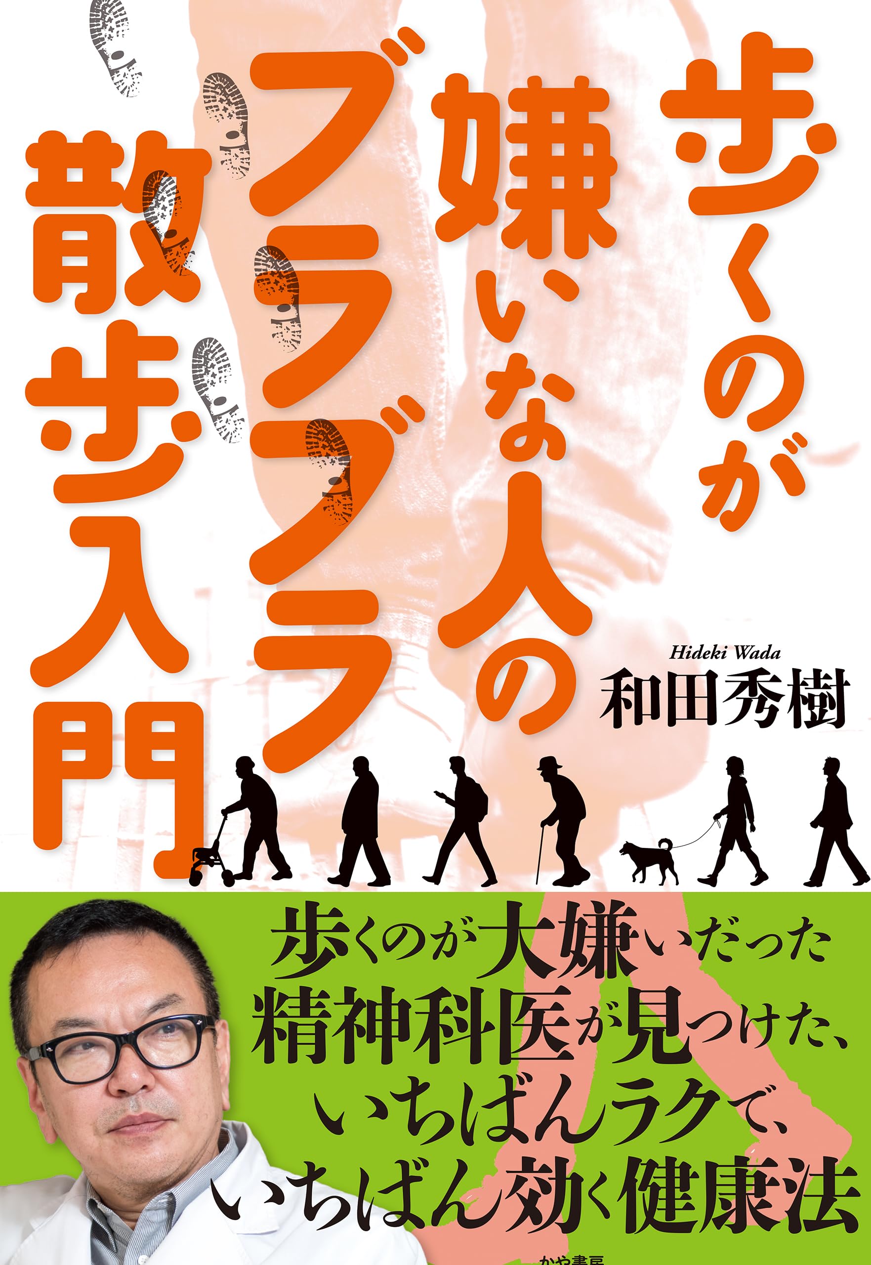 国木田独歩論 独歩における文学者の誕生/春秋社（千代田区）/鈴木秀子（単行本） Amazon.co.jp: 歩くのが嫌いな人のブラブラ散歩入門 : 和田秀樹: 本