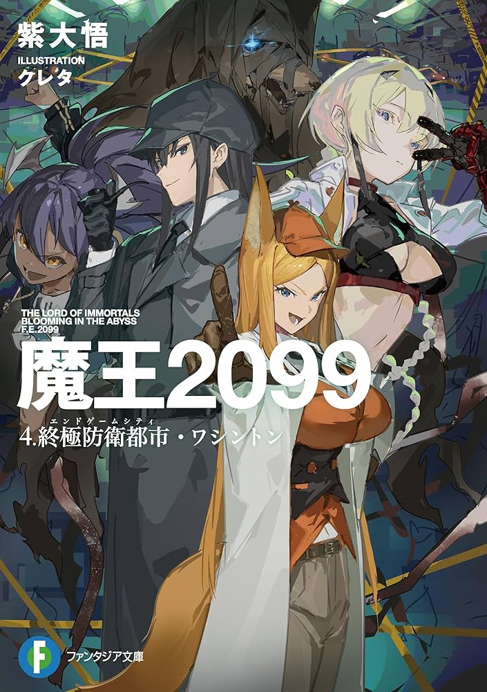 Amazon.co.jp: 魔王2099 4.終極防衛都市・ワシントン