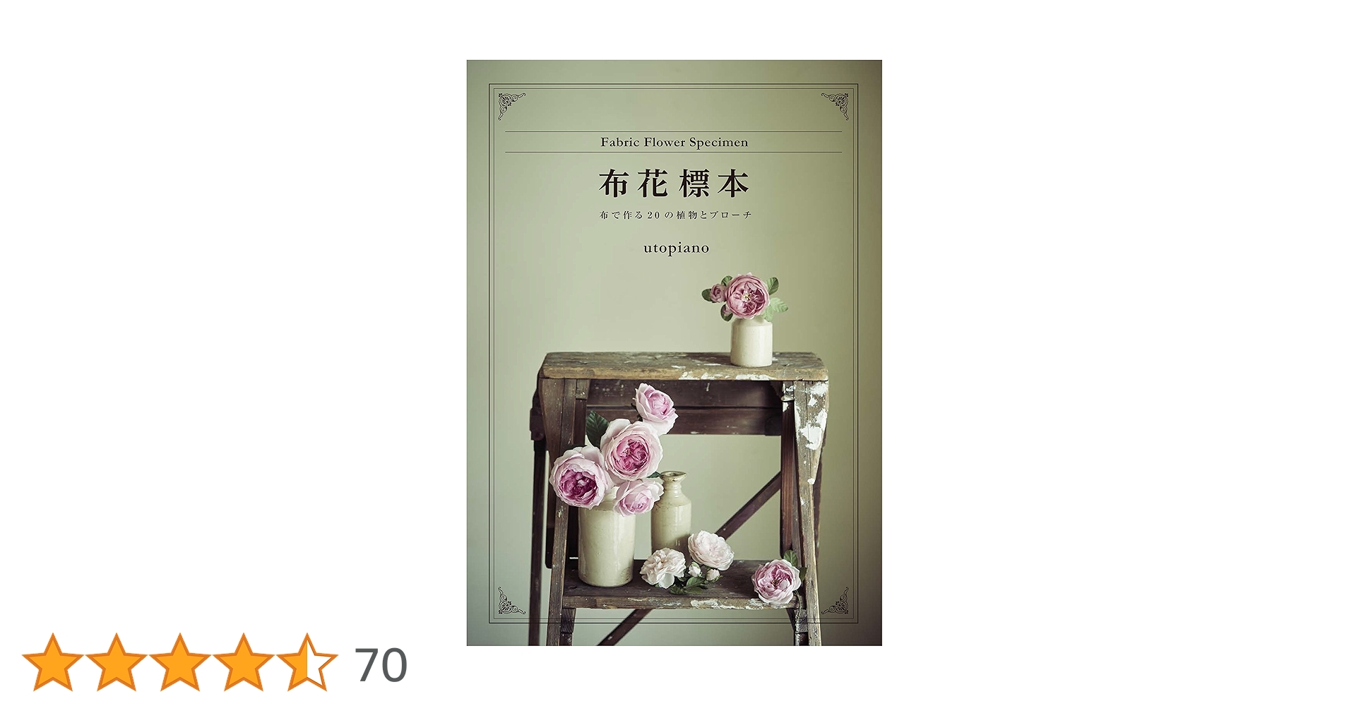 【絶版・新品未使用タグ付き】布花標本 布で作る20の植物とブローチ 布花標本 布で作る20の植物とブローチ | utopiano |本 | 通販