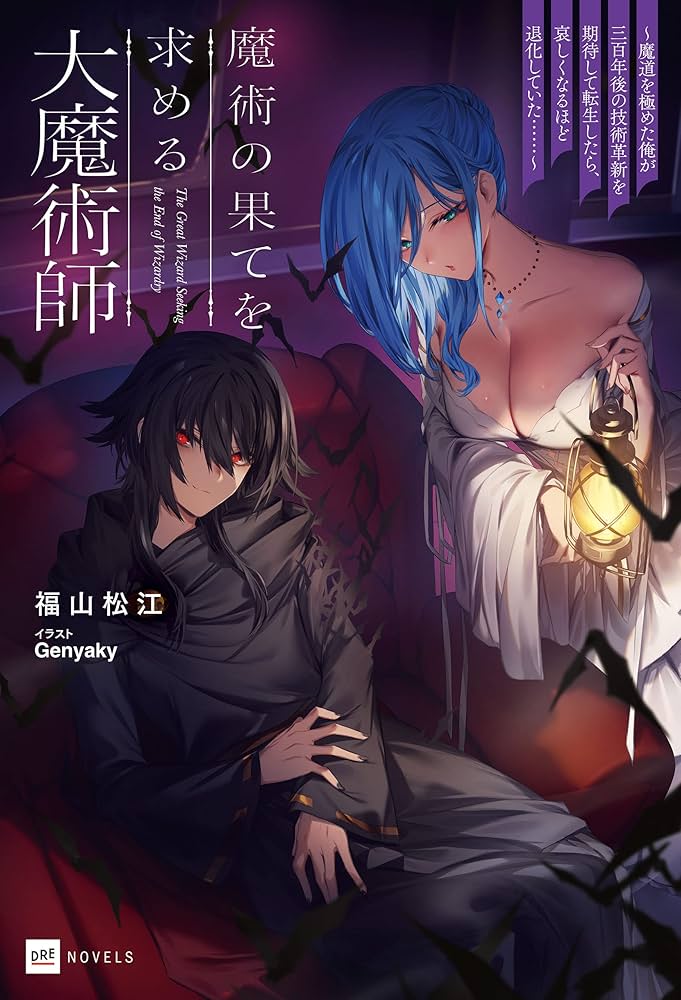 Amazon.co.jp: 魔術の果てを求める大魔術師 ～魔道を極めた俺が三百年