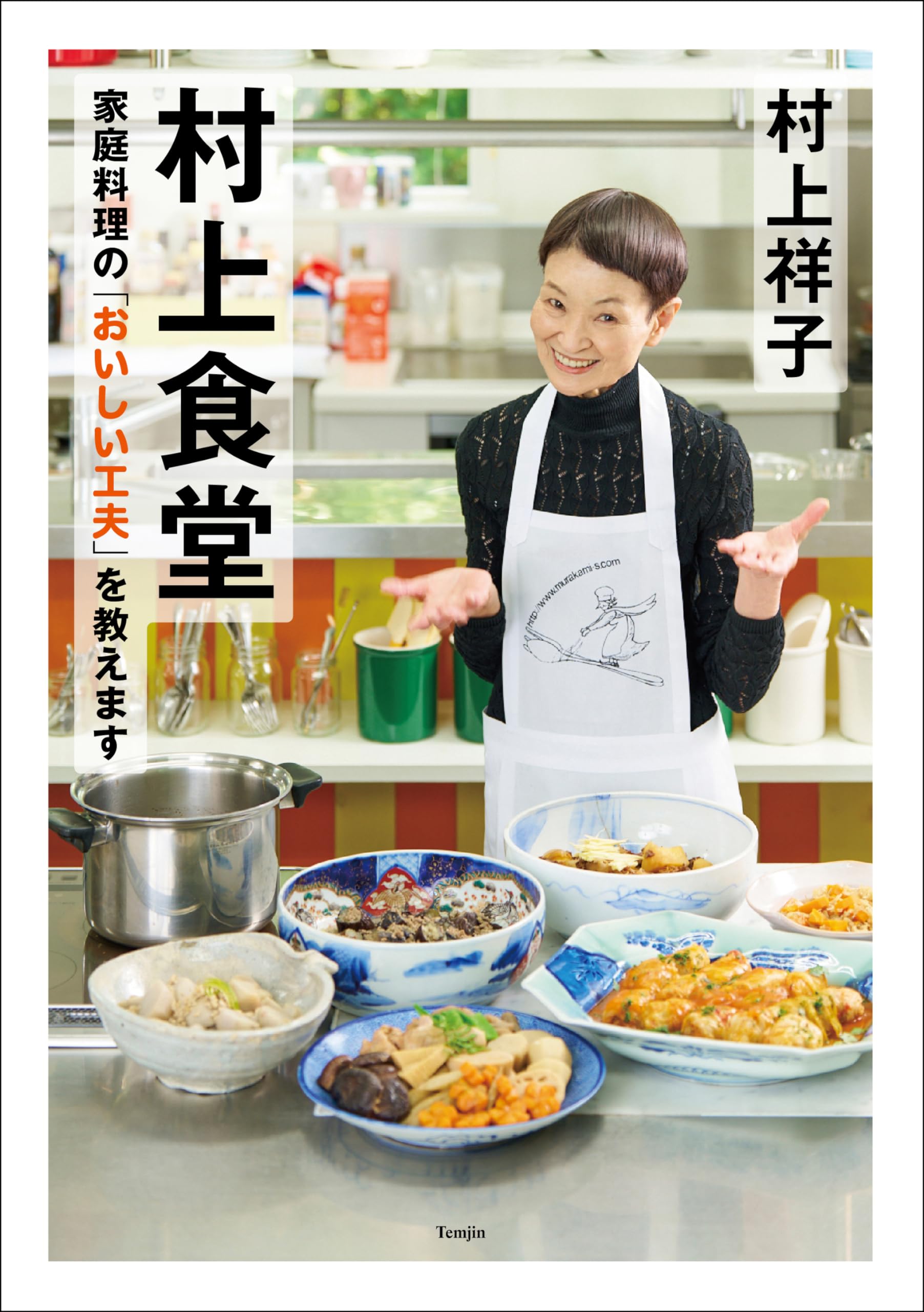 書籍『イキイキさち子の家庭料理』（続編の2冊セット）村上祥子著 村上食堂 家庭料理の「おいしい工夫」を教えます | 村上 祥子 |本
