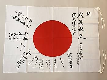 Amazon.co.jp: 日の丸寄せ書き 旗レプリカ 戦時史料 : おもちゃ
