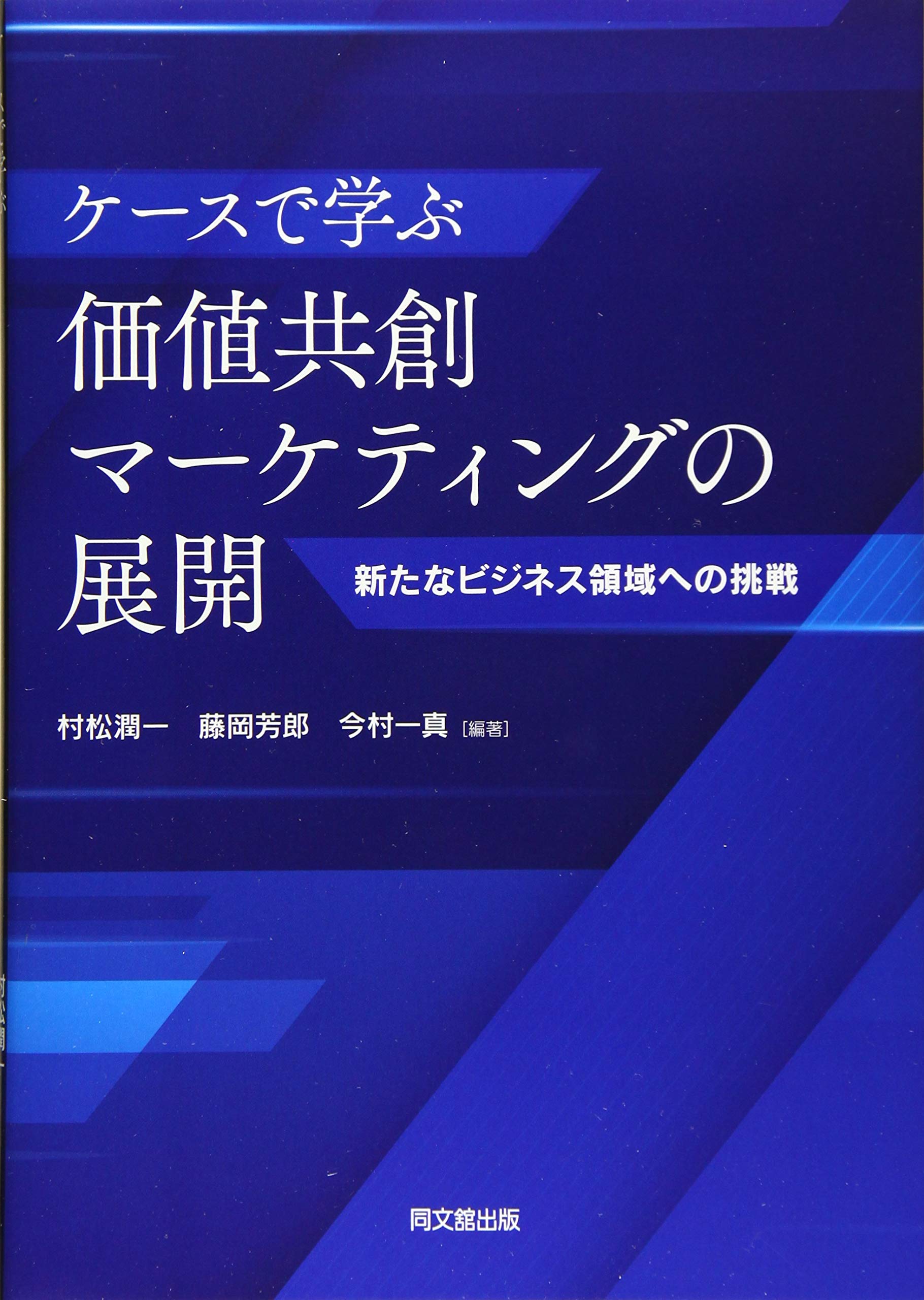 ケースで学ぶ価値共創マーケティングの展開 ー新たなビジネス領域への挑戦ー 村松 潤一 編著 藤岡 芳郎 編著 今村 一真 編著 本 通販 Amazon